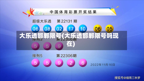 大乐透邯郸限号(大乐透邯郸限号吗现在)