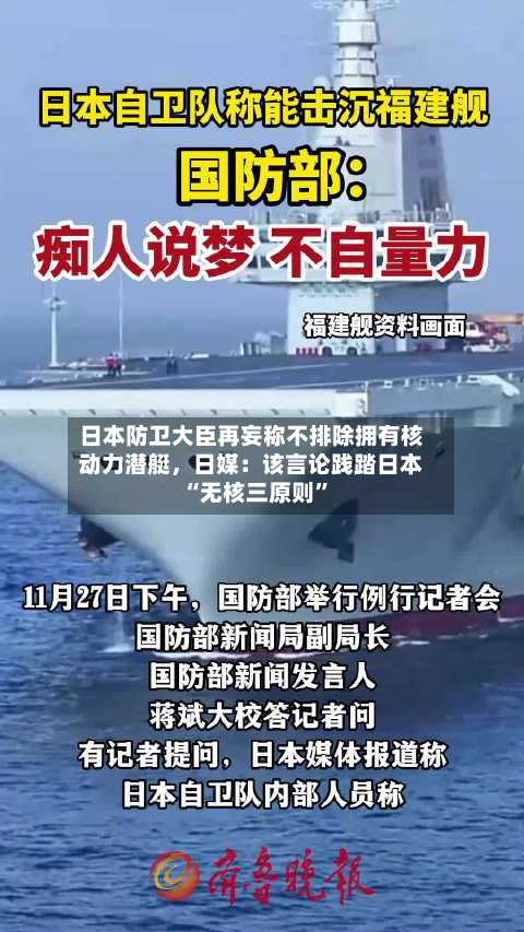 日本防卫大臣再妄称不排除拥有核动力潜艇，日媒：该言论践踏日本“无核三原则”-第3张图片