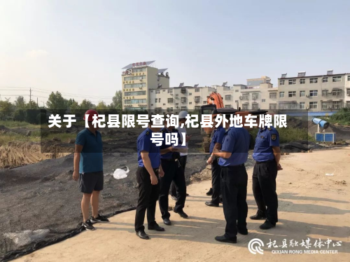 关于【杞县限号查询,杞县外地车牌限号吗】