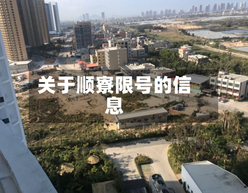 关于顺寮限号的信息
