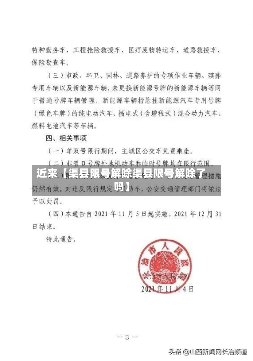 近来【渠县限号解除渠县限号解除了吗】
