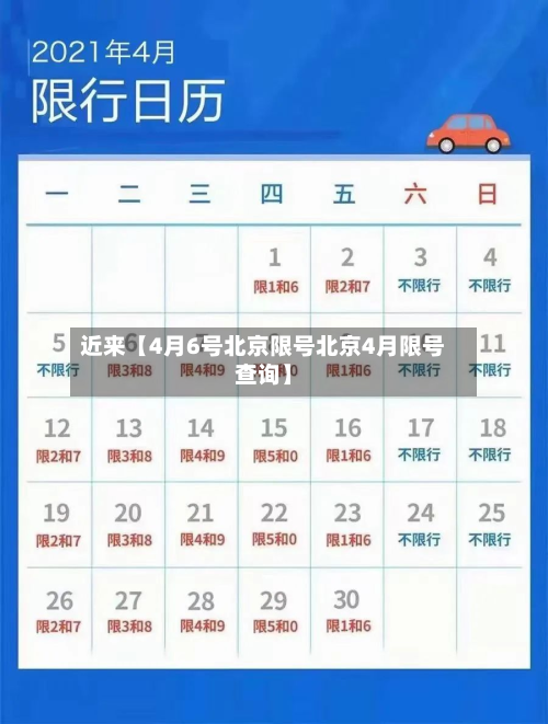 近来【4月6号北京限号北京4月限号查询】