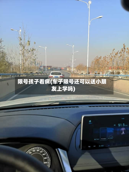 限号孩子看病(车子限号还可以送小朋友上学吗)