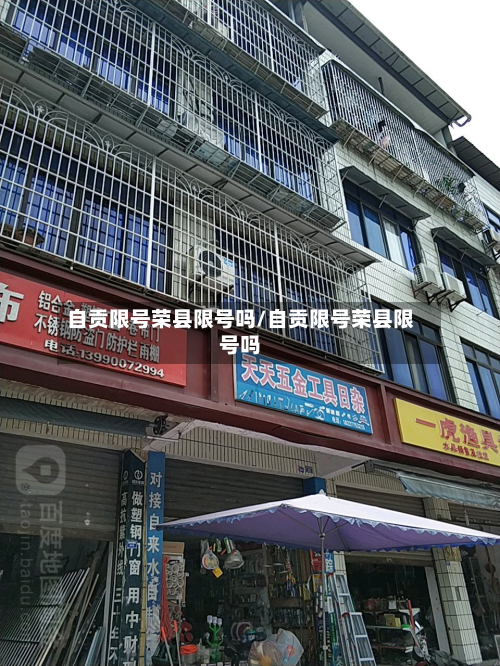 自贡限号荣县限号吗/自贡限号荣县限号吗