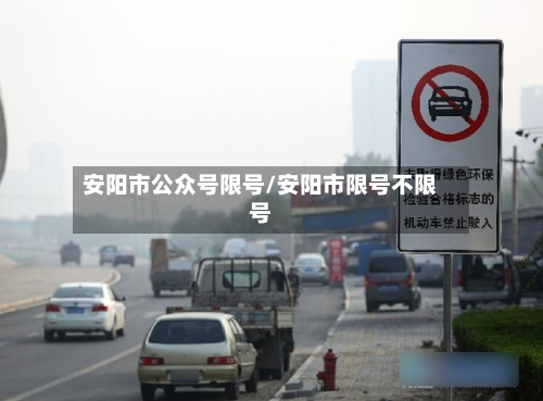 安阳市公众号限号/安阳市限号不限号