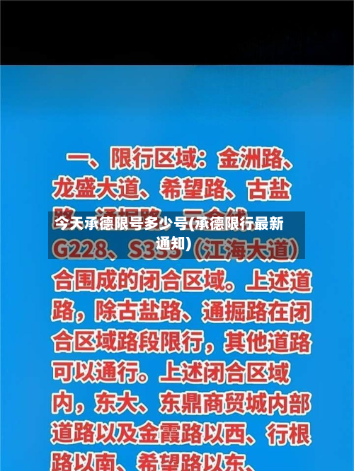 今天承德限号多少号(承德限行最新通知)