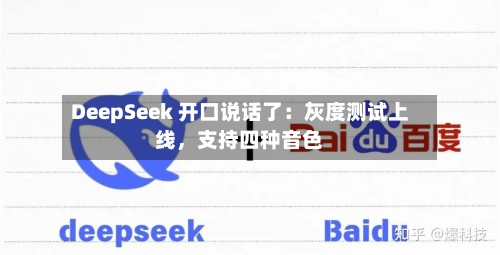 DeepSeek 开口说话了：灰度测试上线，支持四种音色-第2张图片