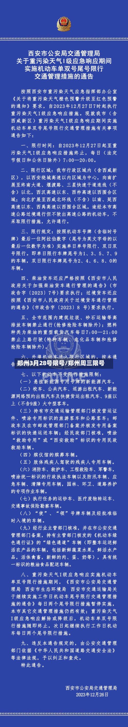 郑州3月28号限号/郑州周三限号