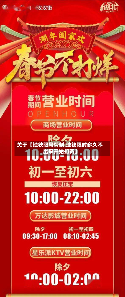 关于【地铁限号管制,地铁限时多久不出来开始扣费】