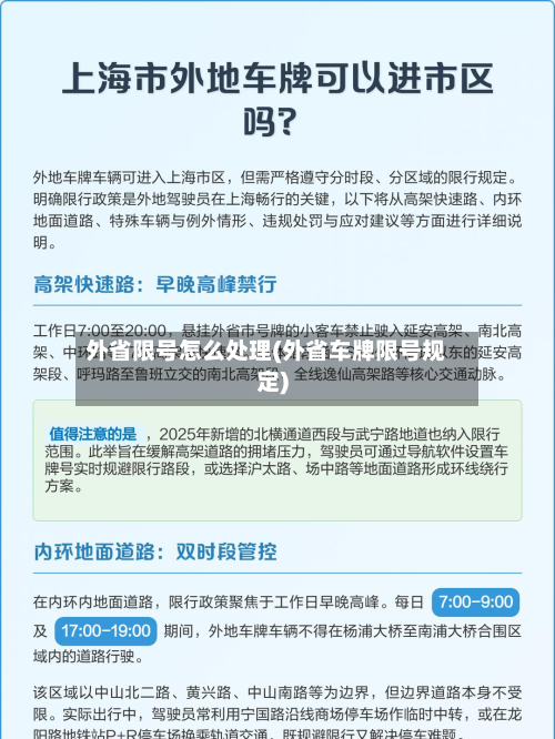 外省限号怎么处理(外省车牌限号规定)