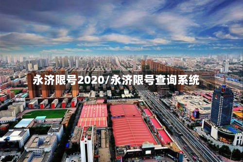 永济限号2020/永济限号查询系统