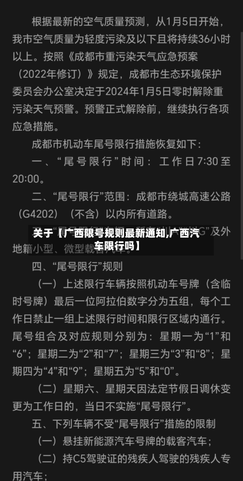 关于【广西限号规则最新通知,广西汽车限行吗】
