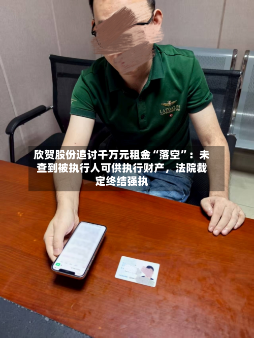 欣贺股份追讨千万元租金“落空”：未查到被执行人可供执行财产，法院裁定终结强执-第2张图片