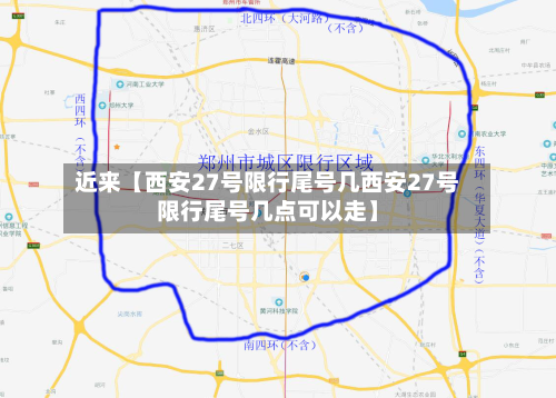近来【西安27号限行尾号几西安27号限行尾号几点可以走】