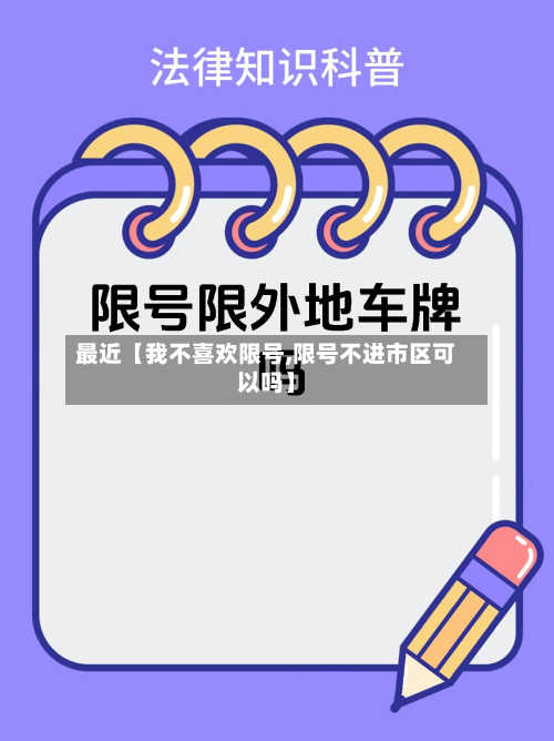 最近【我不喜欢限号,限号不进市区可以吗】