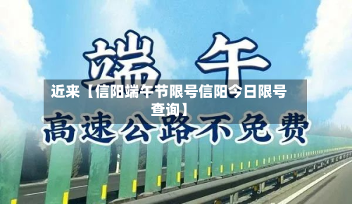近来【信阳端午节限号信阳今日限号查询】