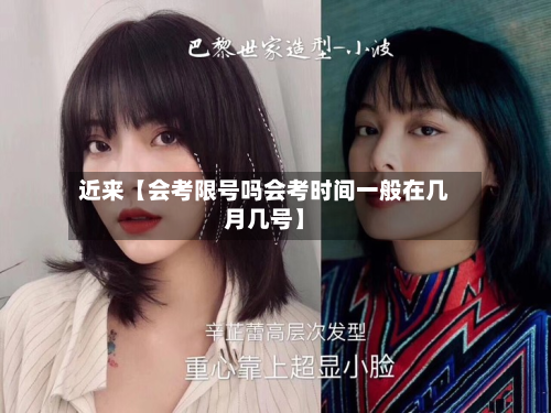 近来【会考限号吗会考时间一般在几月几号】