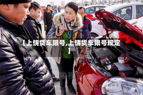 【上饶货车限号,上饶货车限号规定】