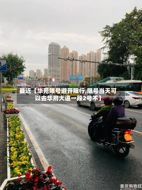 最近【华苑限号避开限行,限号当天可以去华府大道一段2号不】