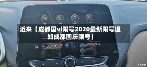 近来【成都国vi限号2020最新限号通知成都国庆限号】