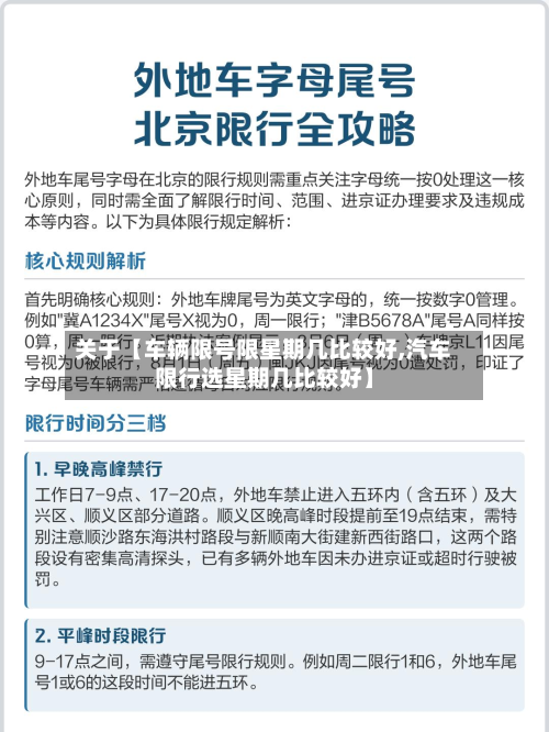 关于【车辆限号限星期几比较好,汽车限行选星期几比较好】