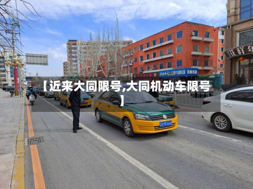 【近来大同限号,大同机动车限号】