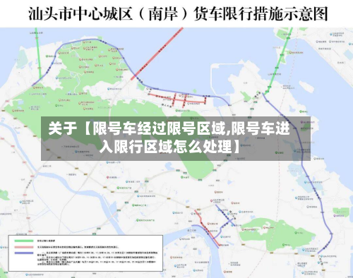 关于【限号车经过限号区域,限号车进入限行区域怎么处理】