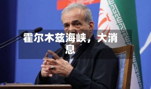 霍尔木兹海峡，大消息