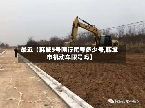 最近【韩城5号限行尾号多少号,韩城市机动车限号吗】