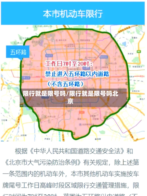 限行就是限号吗/限行就是限号吗北京
