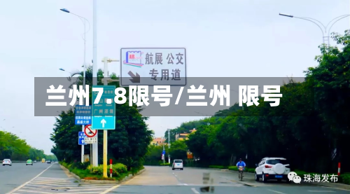 兰州7.8限号/兰州 限号