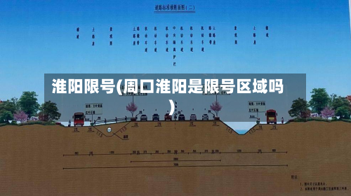 淮阳限号(周口淮阳是限号区域吗)