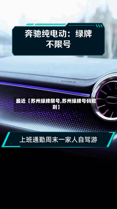 最近【苏州绿牌限号,苏州绿牌号码规则】