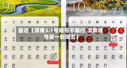 最近【渭南5.1号限号不限行,渭南限号周一到周五】