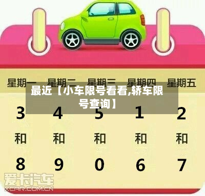 最近【小车限号看看,轿车限号查询】