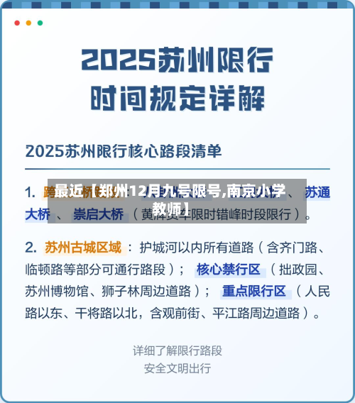 最近【郑州12月九号限号,南京小学教师】
