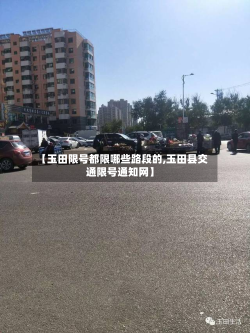 【玉田限号都限哪些路段的,玉田县交通限号通知网】