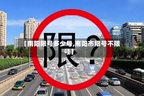 【南阳限号多少号,南阳市限号不限号】