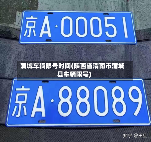 蒲城车辆限号时间(陕西省渭南市蒲城县车辆限号)