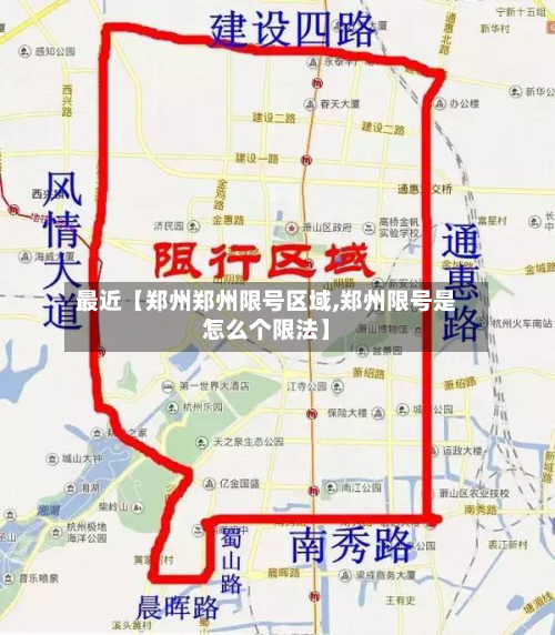 最近【郑州郑州限号区域,郑州限号是怎么个限法】-第3张图片