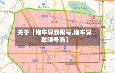 关于【堵车导致限号,堵车导致限号吗】