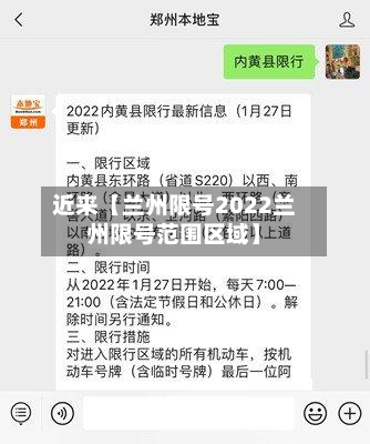 近来【兰州限号2022兰州限号范围区域】