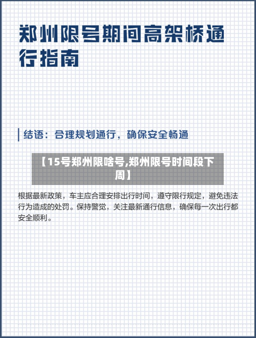 【15号郑州限啥号,郑州限号时间段下周】