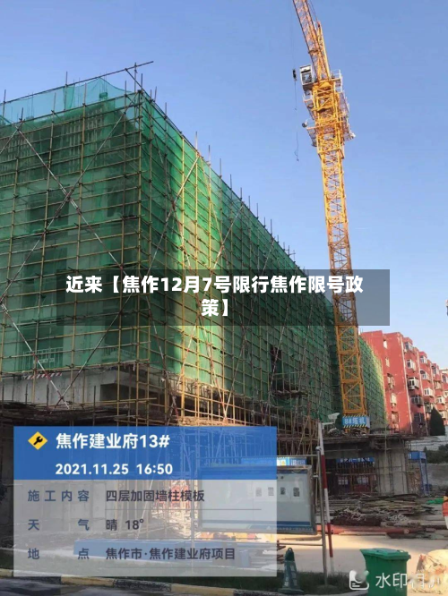 近来【焦作12月7号限行焦作限号政策】