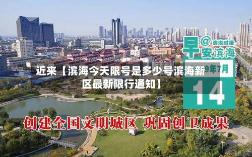 近来【滨海今天限号是多少号滨海新区最新限行通知】