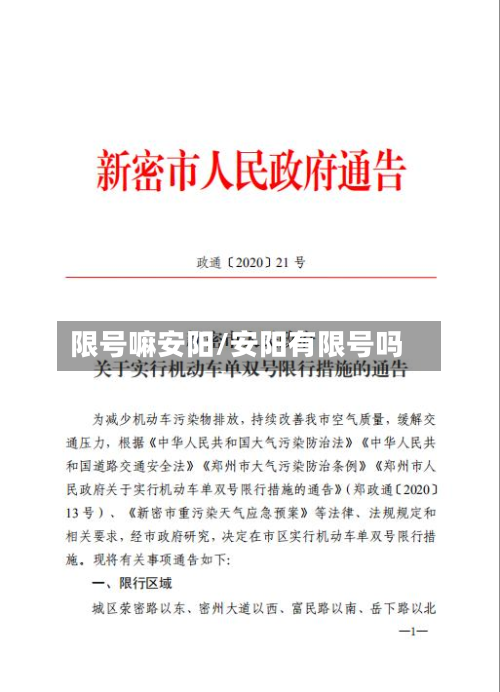 限号嘛安阳/安阳有限号吗