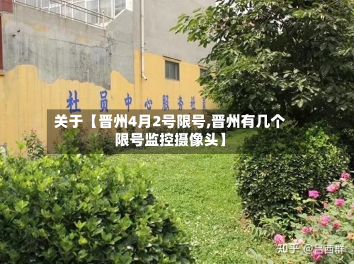 关于【晋州4月2号限号,晋州有几个限号监控摄像头】-第2张图片