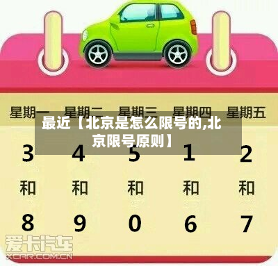 最近【北京是怎么限号的,北京限号原则】