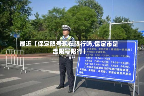 最近【保定限号现在限行吗,保定市是否限号限行】