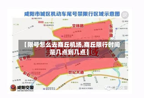【限号怎么去商丘机场,商丘限行时间是几点到几点】
